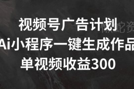 视频号创作分成冷门玩法实操 AI生成作品单视频收益300+