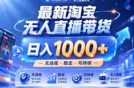 2026最新淘宝无人直播带货玩法 25小时卖17万实战经验揭秘