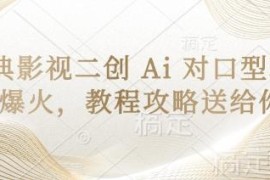 经典影视二创AI对口型玩法教程 热门短视频制作全攻略