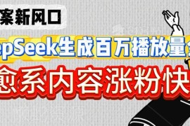 2025用DeepSeek生成深夜爆款金句 治愈系内容快速涨粉方法分享