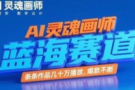 AI灵魂画师蓝海短视频项目 低门槛操作可获数十万高播放