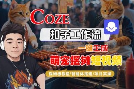 Coze扣子工作流一键生成萌宠摆摊短视频 智能体搭建保姆级教程