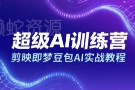 剪映即梦豆包AI实战教程 零基础AI创作运营训练营课程
