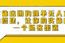 实体店团购爆单无人直播间搭建教程 拓展门店获客新渠道