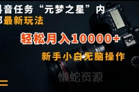 抖音元梦之星任务最新玩法 零基础新手易操作的副业变现攻略