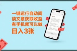 手机全自动阅读赚收益项目解析 零门槛上手无需特殊技能