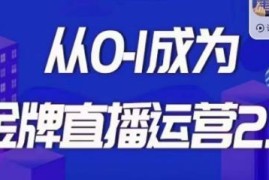 交个朋友金牌直播运营2.0课程 零基础从0到1进阶金牌直播运营