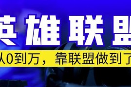 英雄联盟账号赚钱保姆级教程 零经验可复制的月入过万实操方法