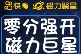 快手磁力聚星怎么开通？收费398同款秒开操作方法分享