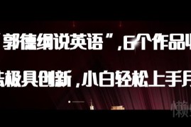 AI郭德纲说英语抖音创新玩法拆解 小白易上手的实操变现指南