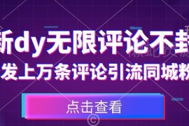 抖音无限评论不封号操作方法 同城精准引流获客实操教程