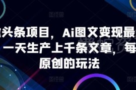 AI微头条图文变现最新玩法 批量生成过原创内容实操全指南