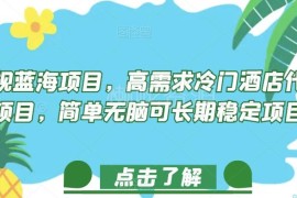 正规高需求冷门酒店代订项目揭秘 可长期稳定操作的蓝海副业