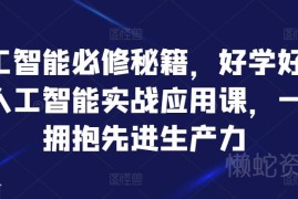 2024易学好用人工智能实战应用课 覆盖文本绘画设计全场景