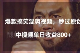 经典影视剧搞笑混剪过原创教程 中视频单日播放收益可达800+