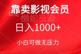 卖影视会员日入千元保姆级落地教程 新手可操作副业项目解析