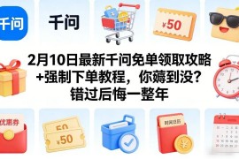 2月最新千问免单领取攻略 强制下单实操教程完整指南