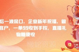 年底短平快副业风口拆解：企业定制祝福视频一单可赚99元