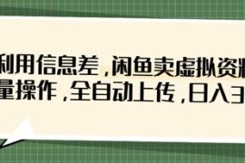 2025闲鱼虚拟资料售卖实操 全自动批量上传低门槛玩法解析