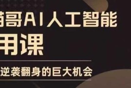 零基础可学AI实用实战课程 覆盖多场景助力普通人抓发展红利