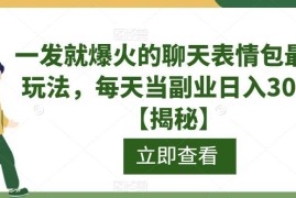 最新聊天记录式表情包副业玩法 零基础操作可实现日入300+