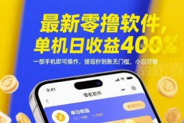 2024零成本手机零撸赚钱项目实操 单机日入数百无门槛小白可做