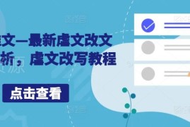 2024小说推文虐文改文配音技巧 零基础改写实操入门教程