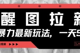 2025醒图拉新零门槛玩法 手机3分钟做视频即可轻松赚收益