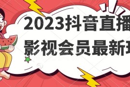 2023年抖音直播售卖影视会员最新实操玩法全解析