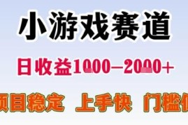 2025小游戏赛道低门槛稳收益项目 适合新人小白上手实操