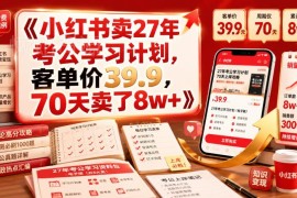 小红书售卖27年考公学习计划虚拟资料 70天变现8万+玩法拆解