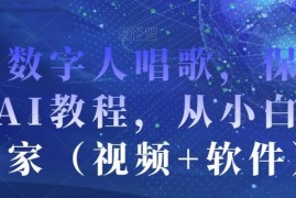 AI数字人唱歌制作保姆级教程 零基础入门附配套软件与演示视频
