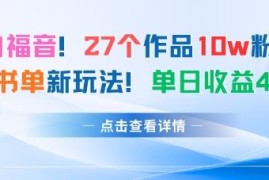 仅靠27个作品涨10万粉丝 AI+书单新玩法实操单日收益超400元