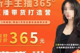 新手主播直播带货打造营 从话术到控场全能力提升实用指南
