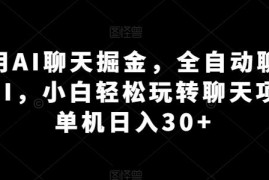 AI聊天掘金项目实操攻略 附免费全自动脚本小白可轻松上手