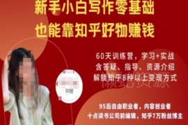 零基础新手做知乎好物变现教程 陪跑营全阶段课程内容汇总