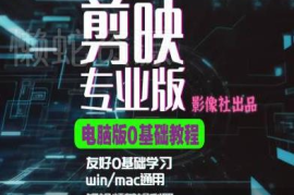 0基础可学剪映电脑版进阶实操 短视频剪辑全流程技巧教程