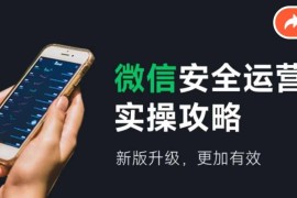 2024新版微信安全运营实操攻略 防封号与解封全流程指南