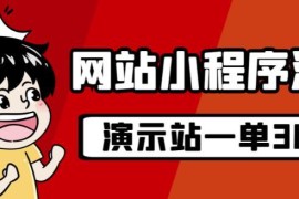 源码站零成本淘金玩法实操 20个演示站月入近1.5W运营指南