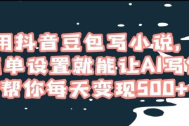 使用抖音豆包写AI小说实操方法 零基础也能实现每日变现500+