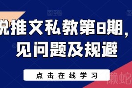小说推文私教第8期 常见问题规避及新人入门基础教程