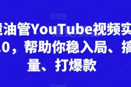 YouTube油管运营实训营3.0 从入局引流到爆款变现全流程教学