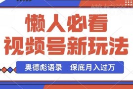 视频号奥德彪语录新玩法解析 混剪易出爆品获创作者分成收益
