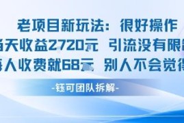 合规不封号老项目新玩法拆解 单日收益过千单客收费68元