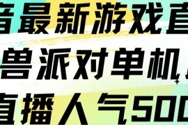 《猛兽派对》未发行阶段抖音直播玩法 单机版开播人气可达500+