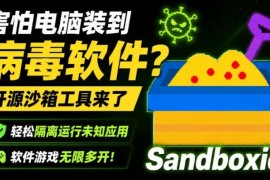 免费开源沙箱工具Sandboxie 隔离未知软件防病毒支持多开