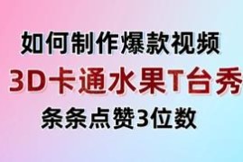 3D卡通水果走秀爆款视频玩法拆解 低门槛副业变现实操指南