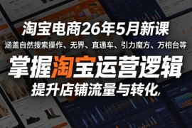 2026年5月淘宝运营新课 涵盖搜索直通车万相台等实操技巧
