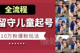 快手留守儿童人设博同情起号 7天涨10万粉全流程玩法详解
