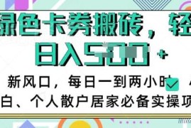 卡券回收搬砖实操项目 小白居家每天1-2小时可做的稳定副业